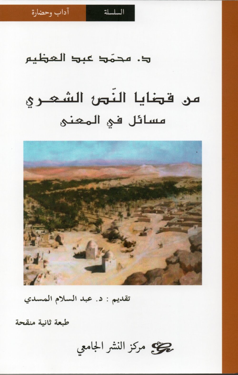 من قضايا النص الشعري . مسائل في المعنى