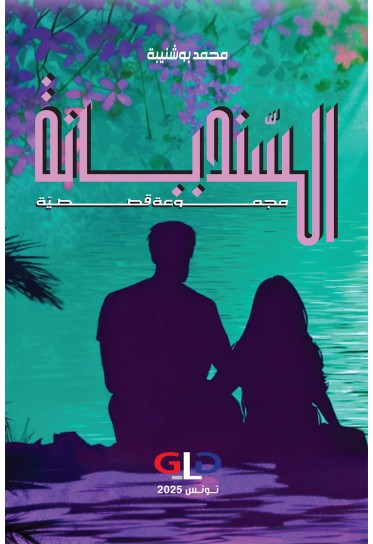 السنديانة