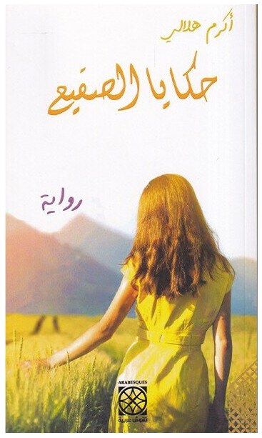 حكايا الصقيع