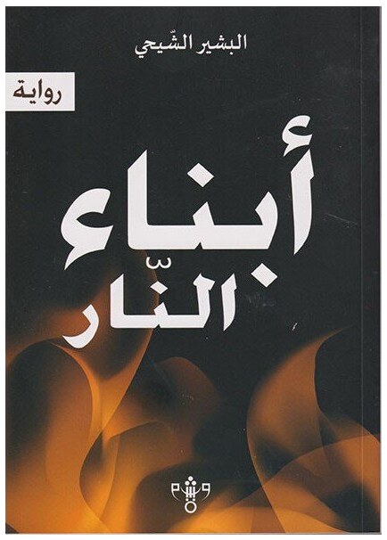 أبناء النار