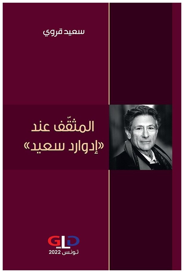 المثقف عند إدوارد سعيد