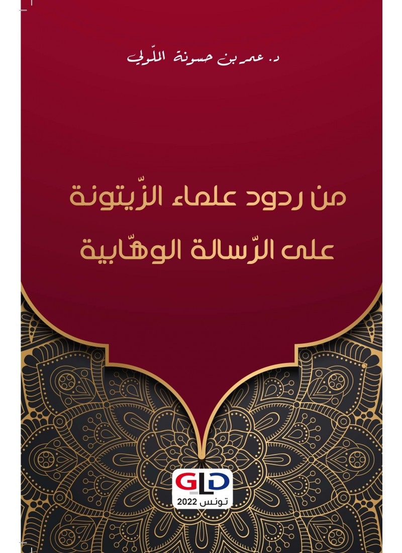 من ردود علماء الزيتونة على الرسالة الوهابية