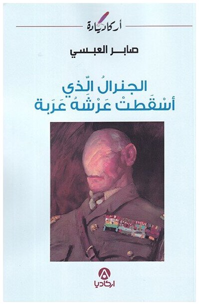 الجنرال الذي أسقطت عرشه عربة