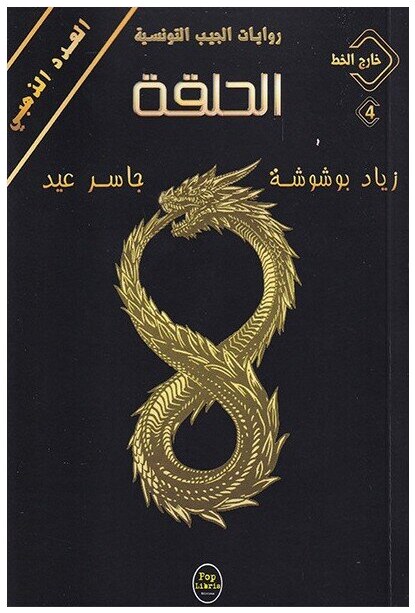 الحلقة -04- خارج الخط