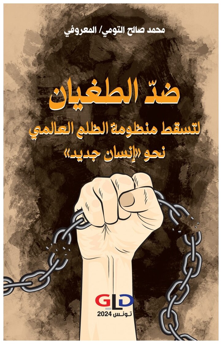 ضدّ الطغيان لتسقط منظومة الظلم العالمي نحو «إنسان جديد»
