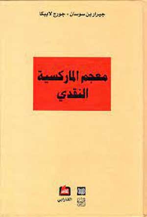 معجم الماركسية النقدي