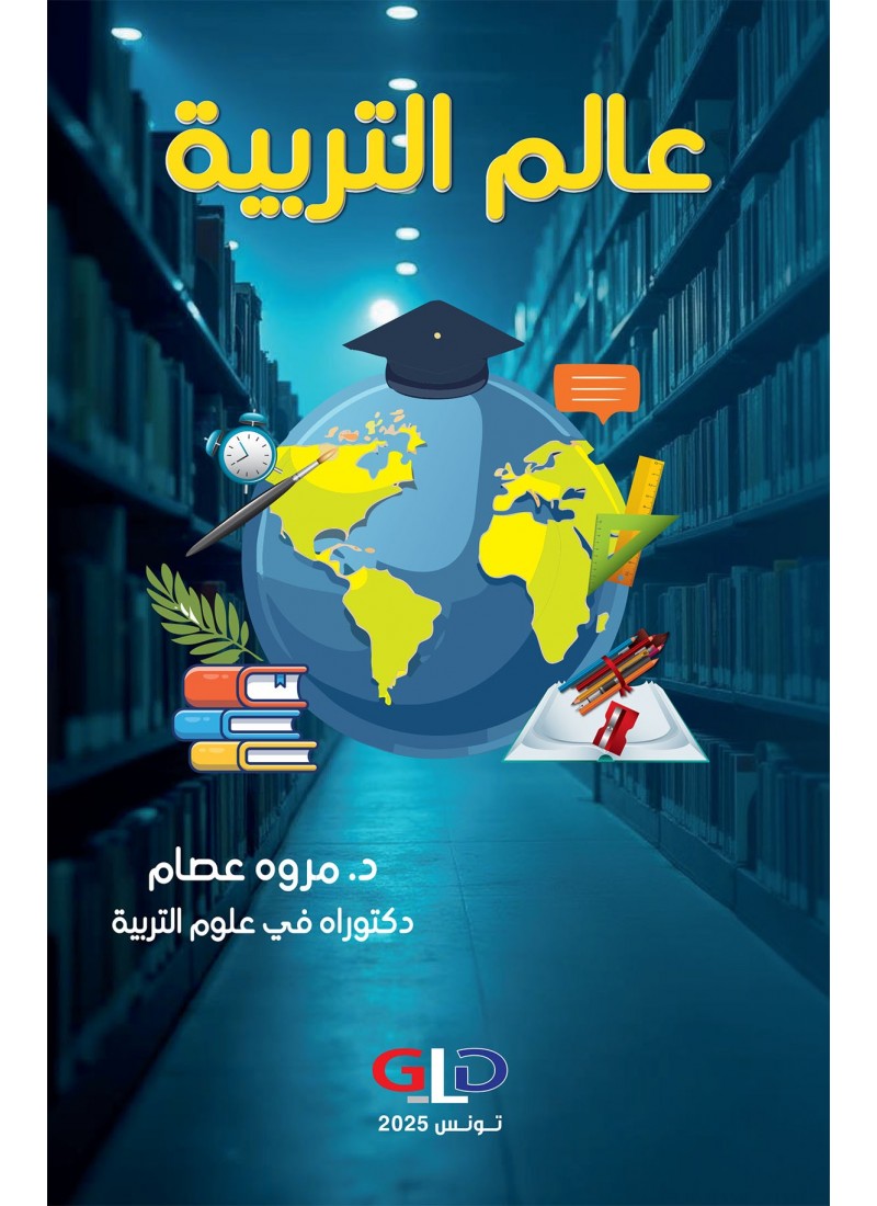 عالم التربية