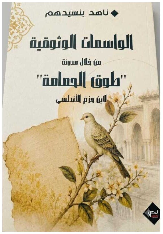 مقاسات المفهومية من خلال مدوّنة "طوق الحمامة" لابن حزم الأندلسي