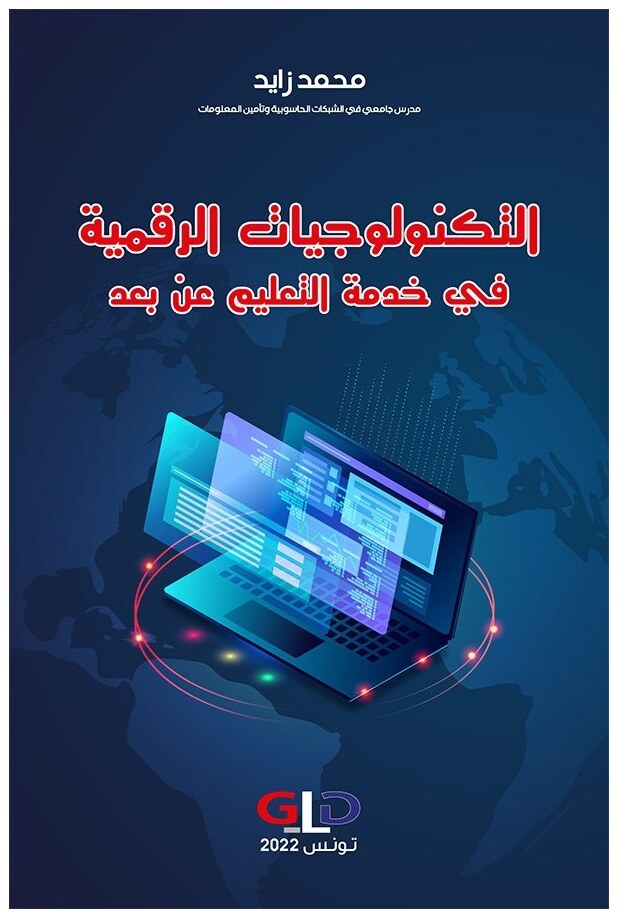 التكنولوجيات الرقمية في خدمة التعليم عن بعد