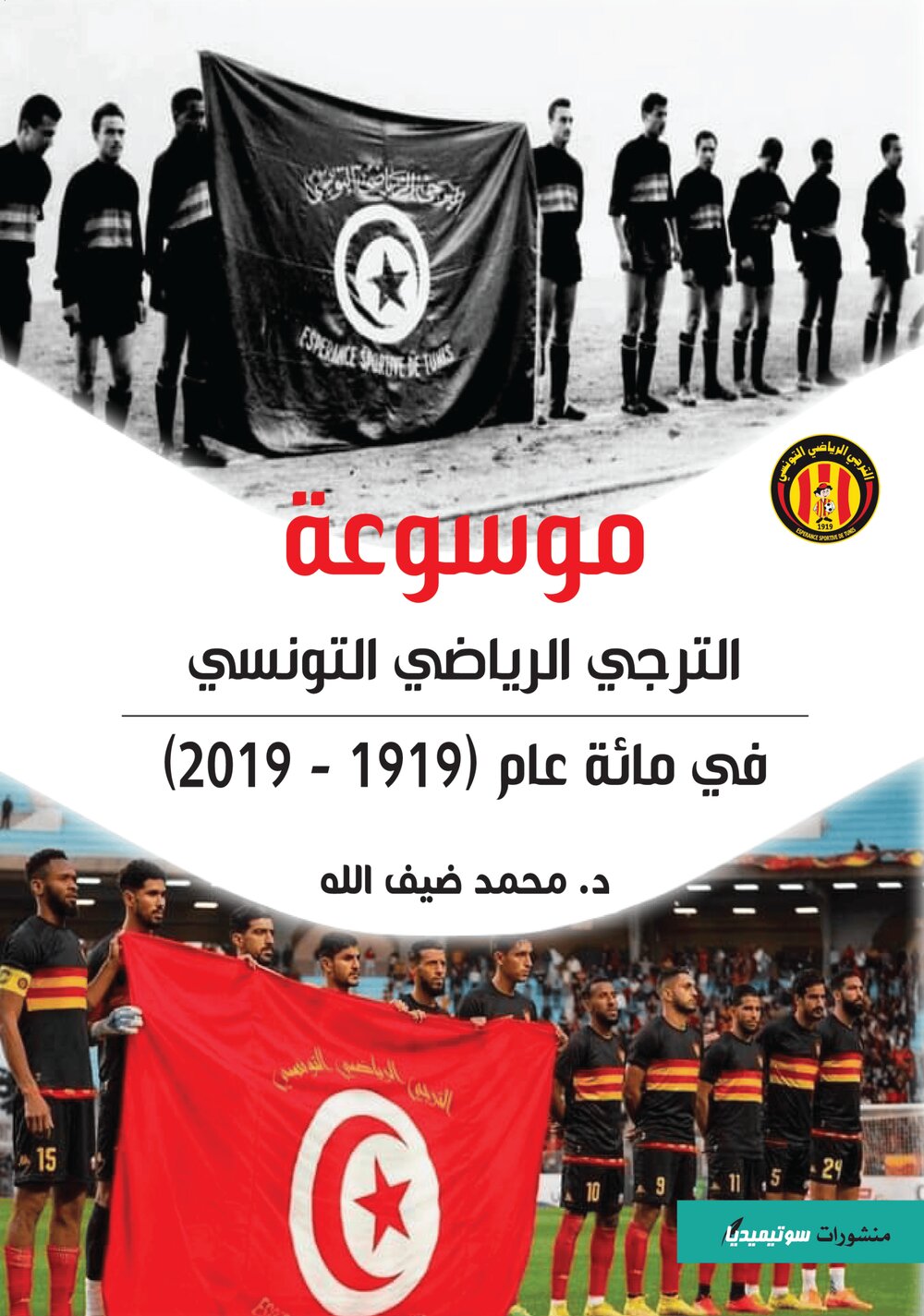 موسوعة الترجي الرياضي التونسي في مائة عام 1919-2019