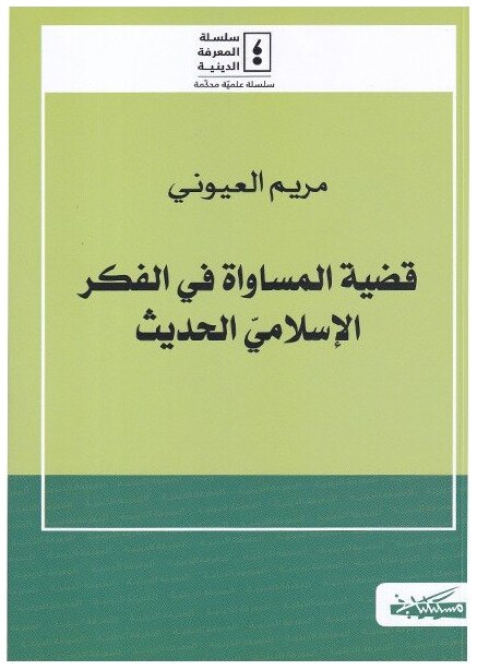 قضية المساواة في الفكر الإسلامي الحديث
