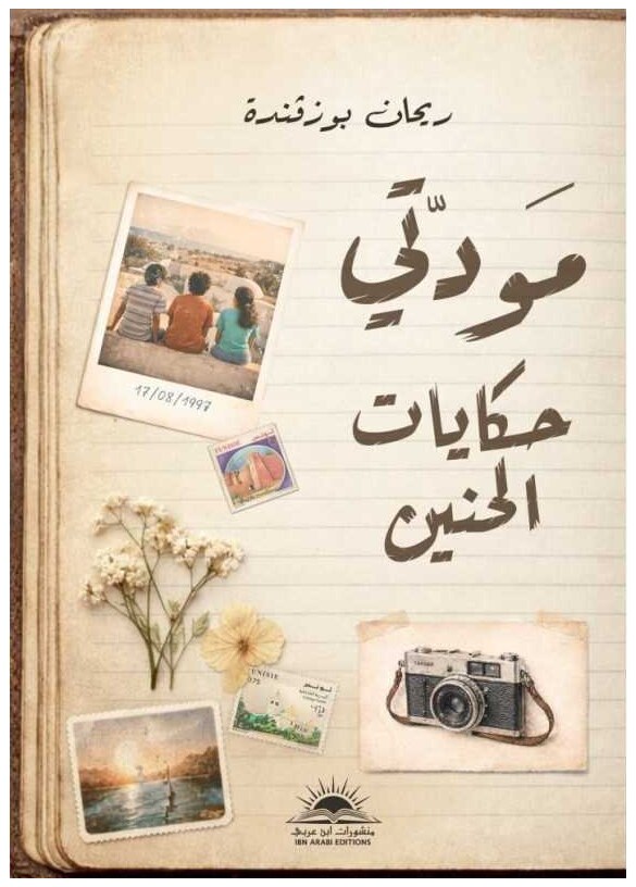 مودتي حكايات الحنين