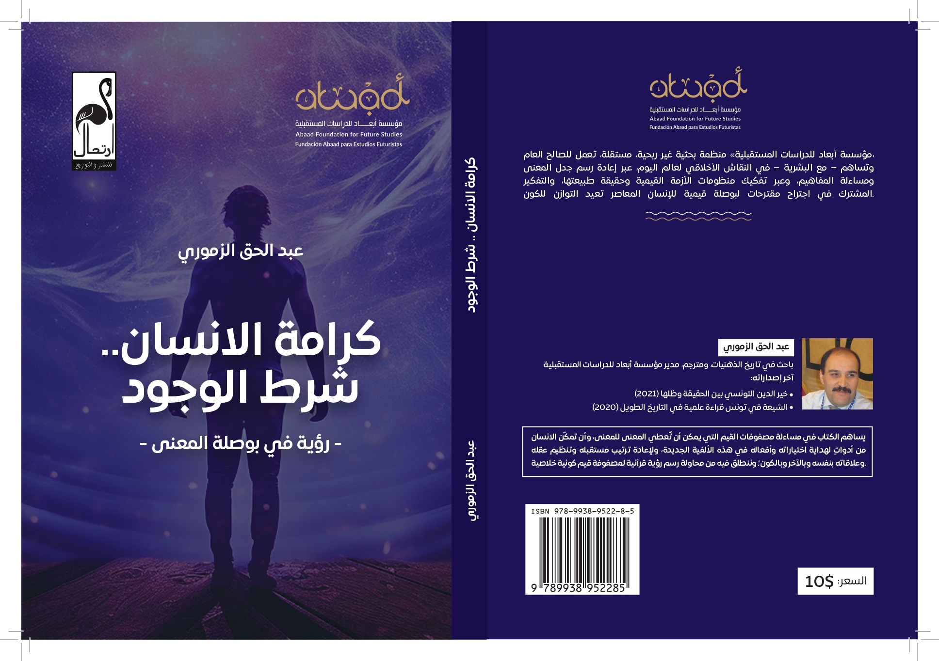 كرامة الانسان شرط الوجود: رؤية في بوصلة المعنى