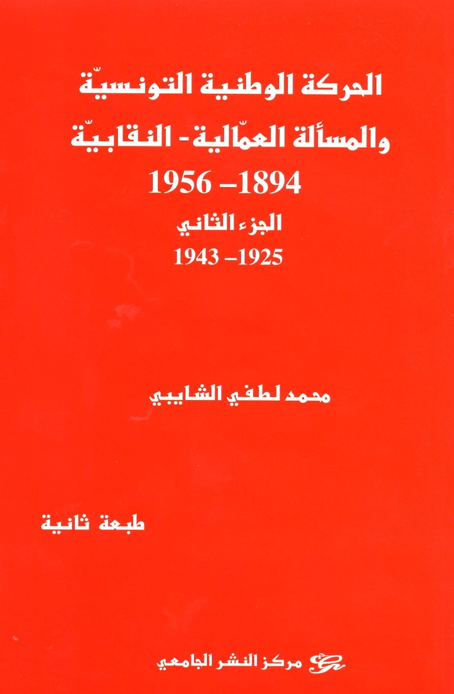 الحركة الوطنية التونسية والمسألة العمالية النقابية (1894-1956) - الجزء الثاني 1925-1943