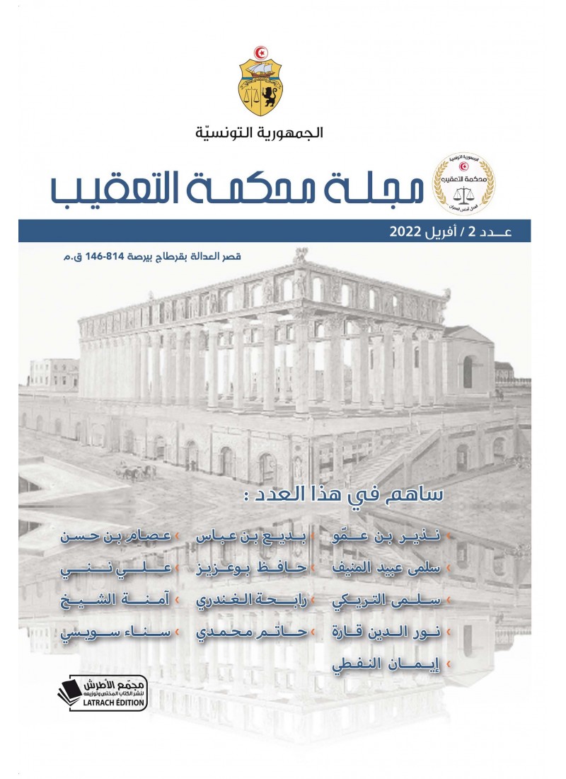 مجلة محكمة التعقيب عدد 2