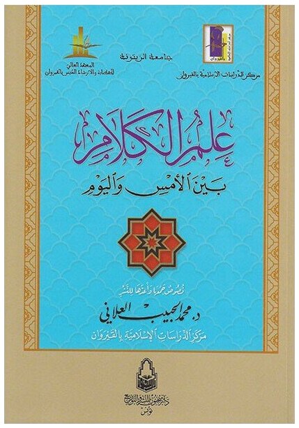 علم الكلام بين الأمس و اليوم