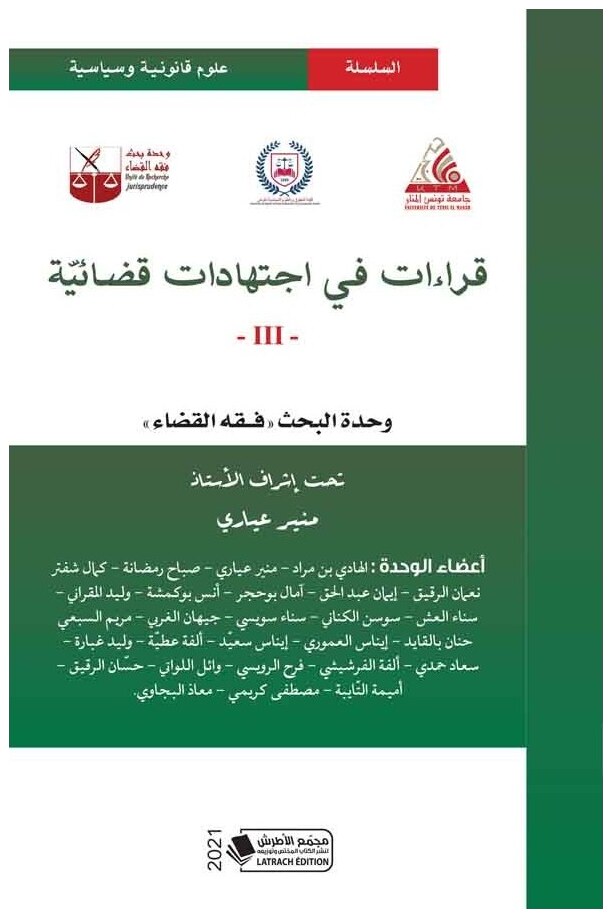 قراءات في اجتهادات قضائية عدد 3