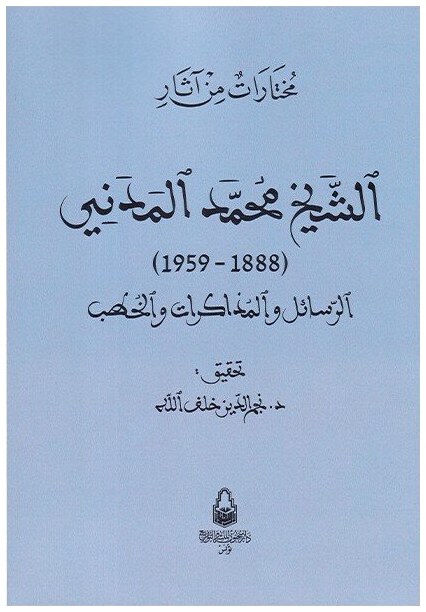 مختارات من آثار الشيخ محمد المدني (1888-1959) الرسائل و المذكرات و الخطب