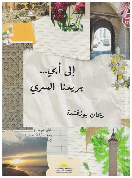 إلى أبي... بريدنا السري