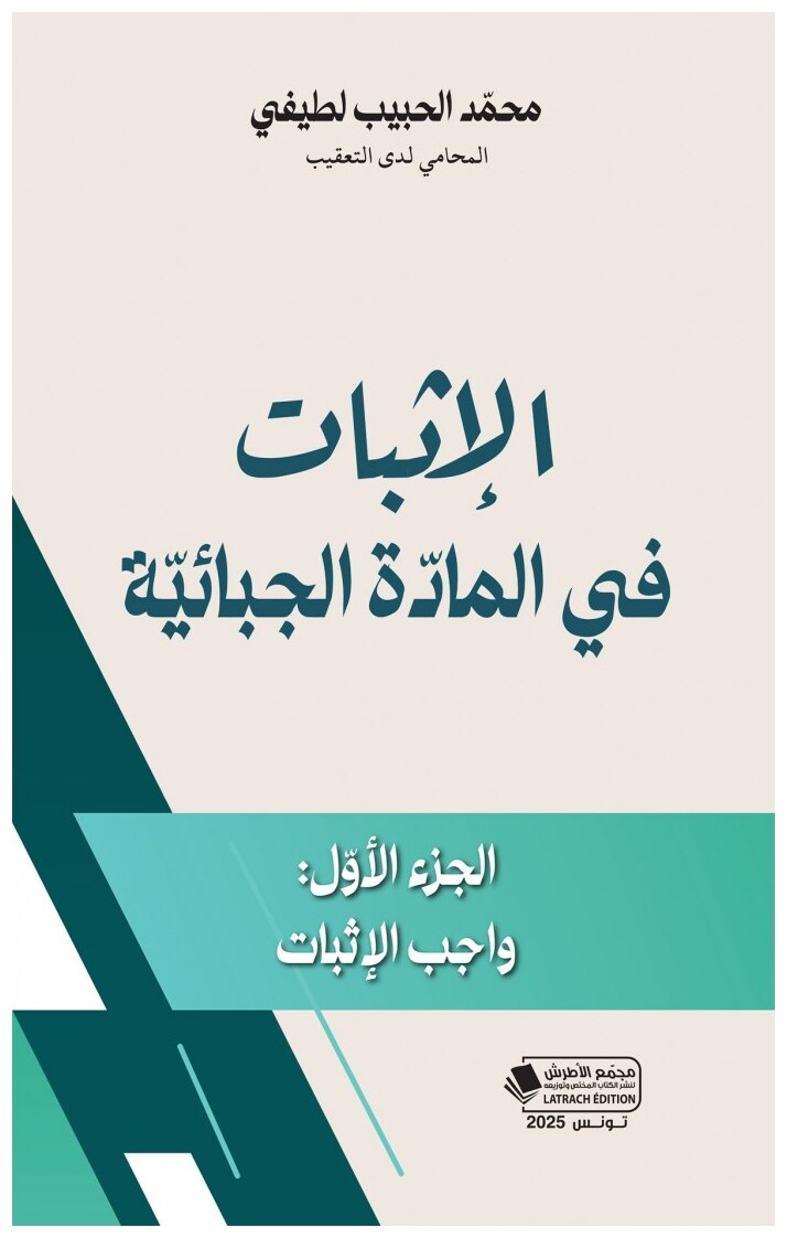 الإثبات في المادة الجبائية