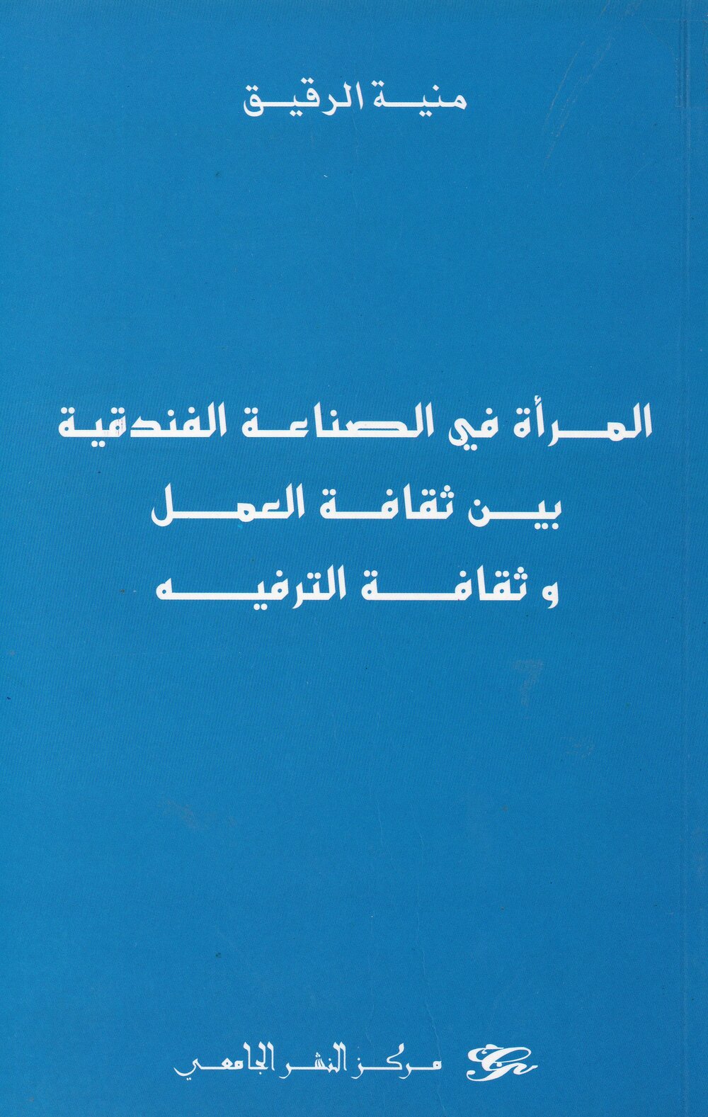 المرأة في الصناعة الفندقية بين ثقافة العمل وثقافة العمل وثقافة الترفيه