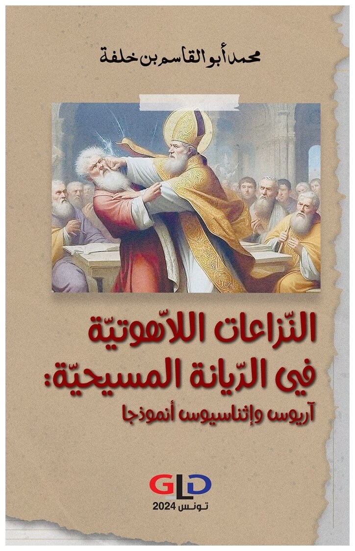 النّزاعات اللاّهوتيّة في الدّيانة المسيحيّة: آريوس وإثناسيوس أنموذجا