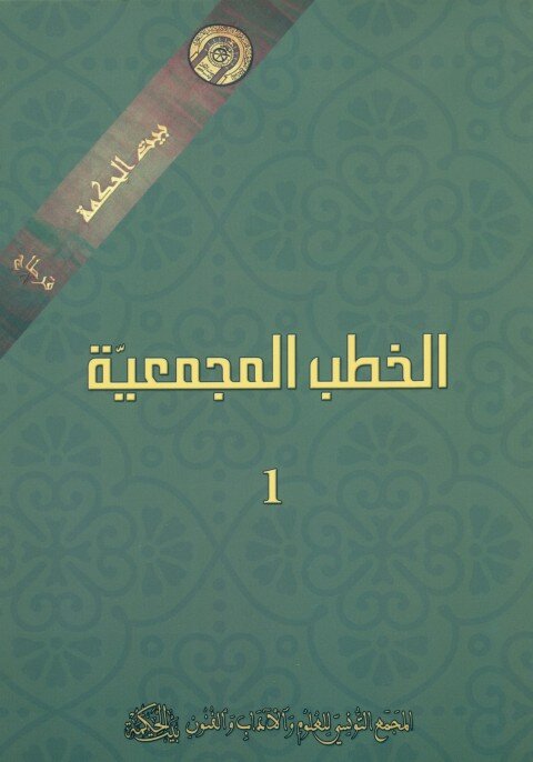 الخطب المجمعيّة 1