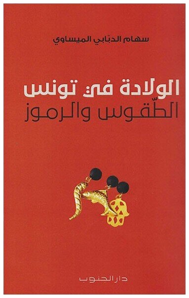 الولادة في تونس الطقوس و الرموز