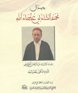 ديوان محمّد الشّاذّلي عطاء الله