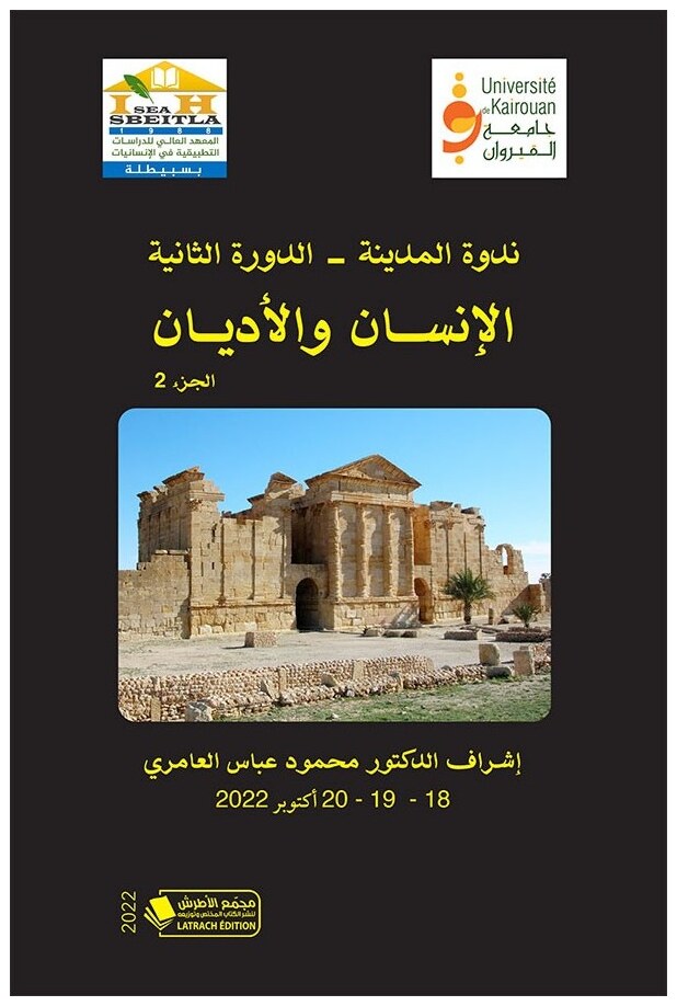 ندوة المدينة (الدورة الثانية): الإنسان والأديان (الجزء الثاني)