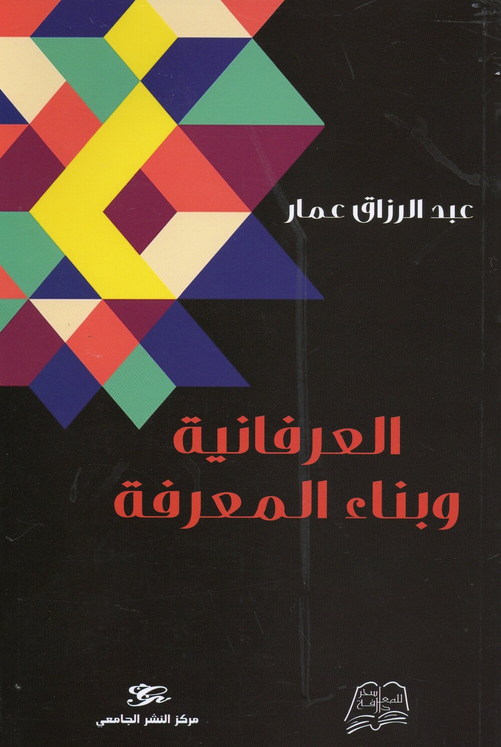العرفانية وبناء المعرفة