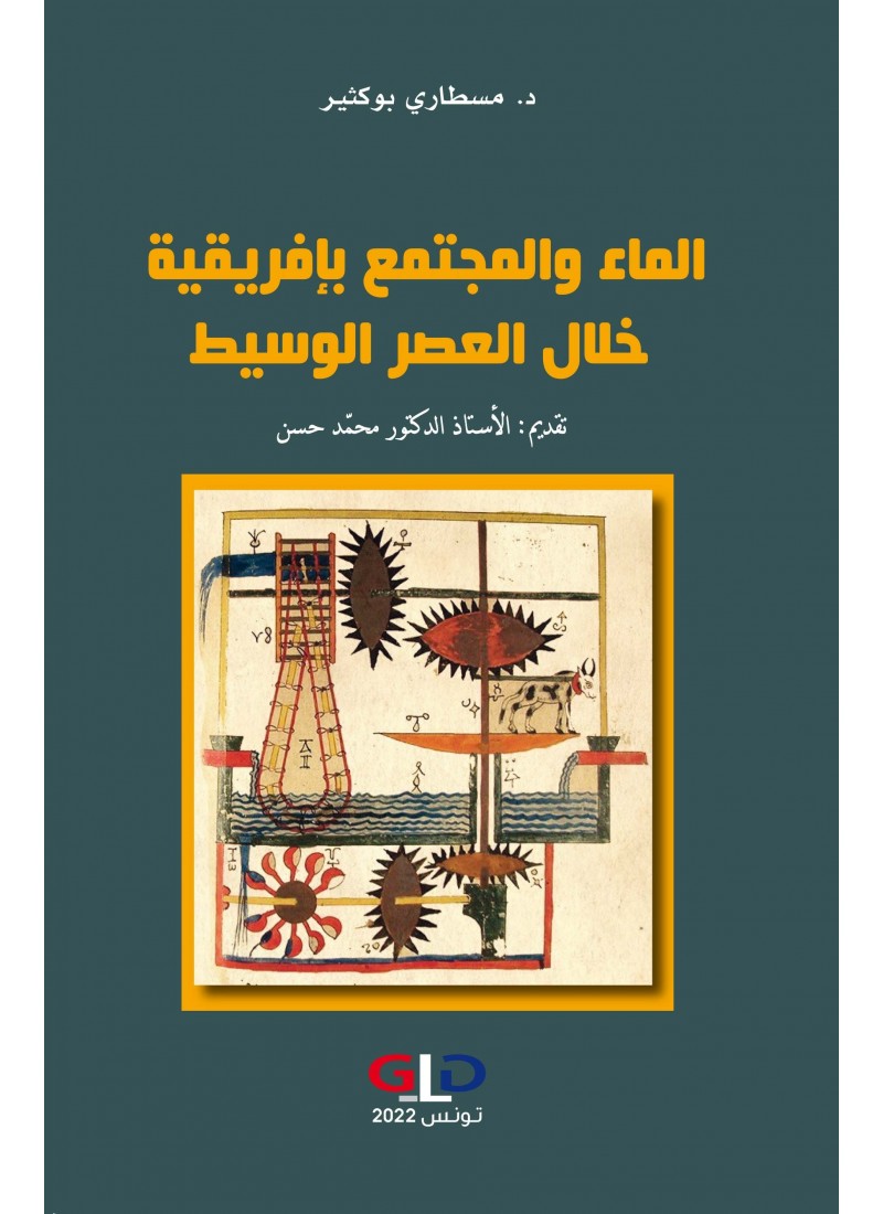 الماء والمجتمع بإفريقية خلال العصر الوسيط