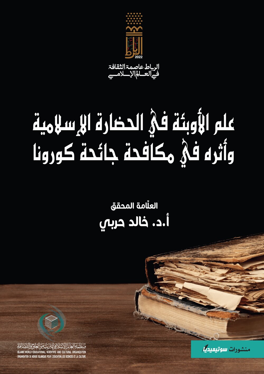 علم الأوبئة في الحضارة الإسلامية واثره في مكافحة جائحة كورونا