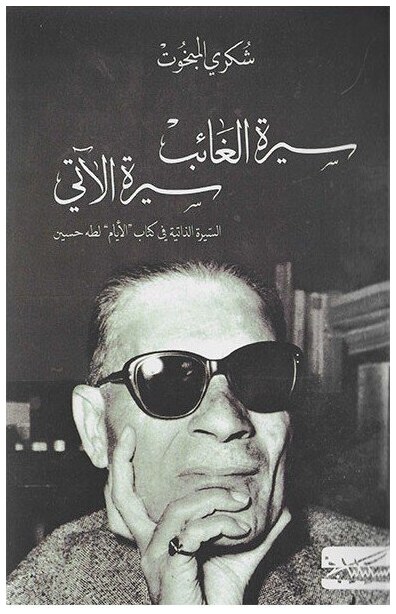 سيرة الغائب سيرة الآتي