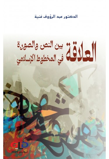 العلاقة بين النص والصورة في المخطوط الإسلامي