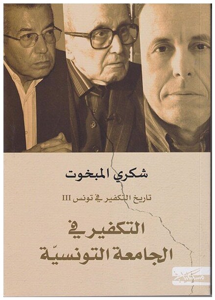 التكفير في الجامعة التونسية