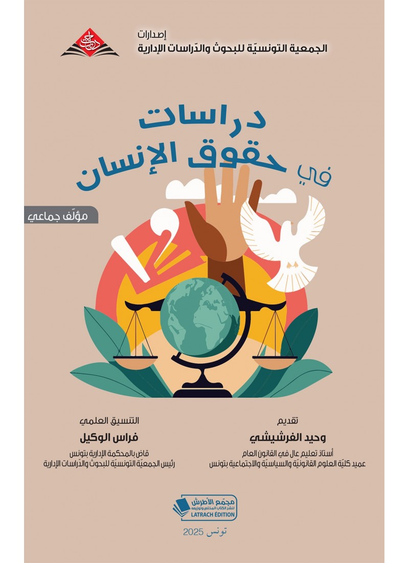 دراسات في حقوق الإنسان