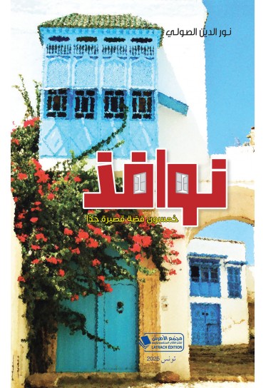 نوافذ