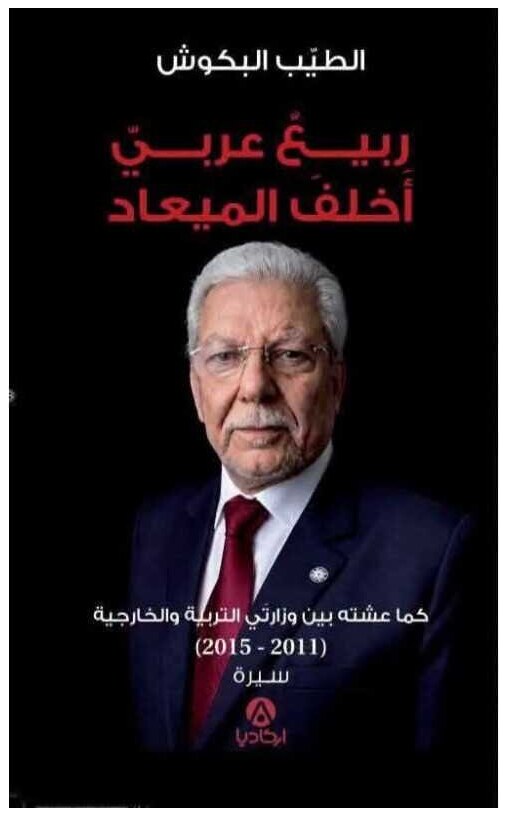 ربيع عربي أخلف الميعاد