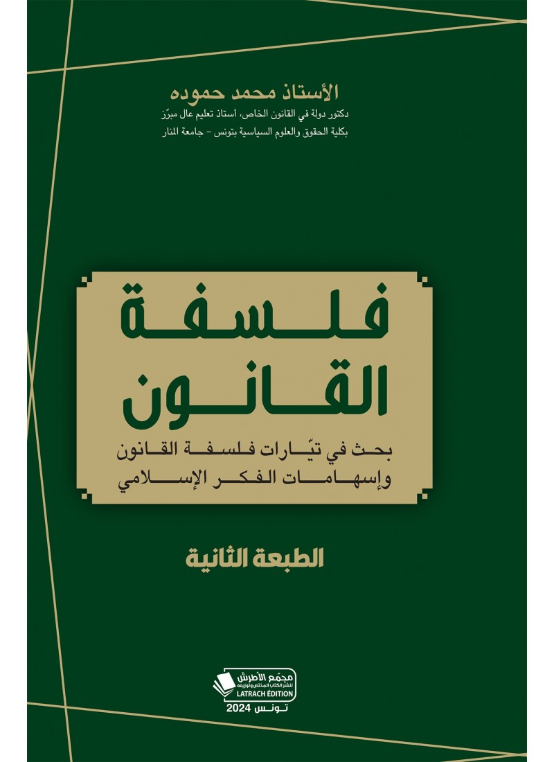 فلسفة القانون
