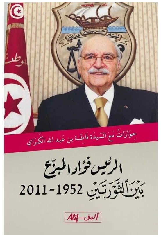 الرئيس فؤاد المبزع بين ثورتين (1952 - 2011) - حوارات مع فاطمة بن عبدالله كراي