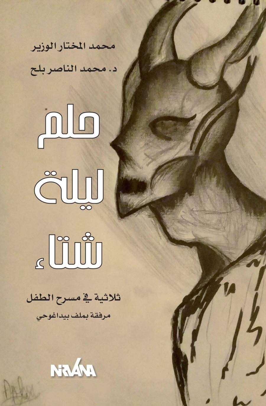 ح حلم ليلة شتاء