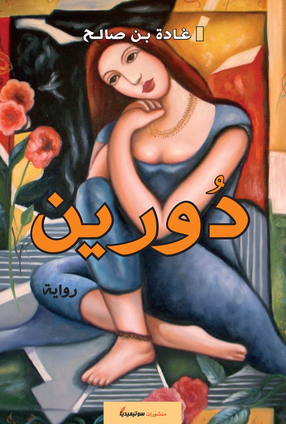 دورين