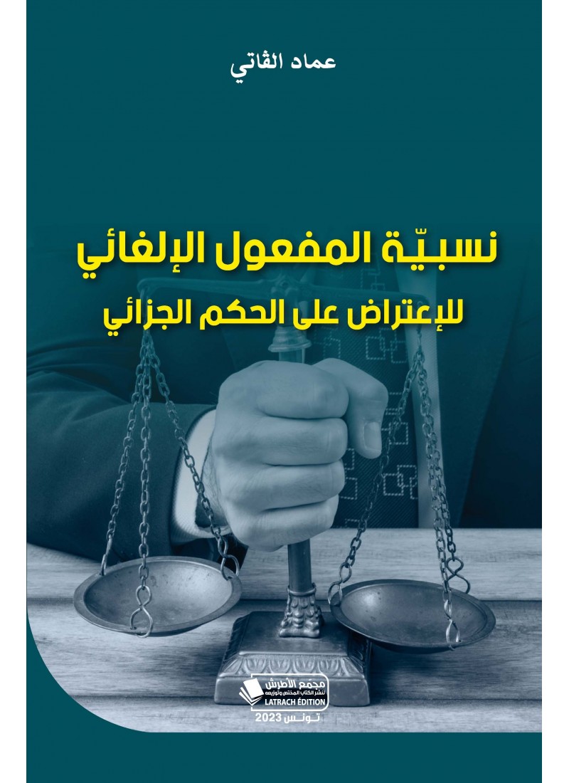 نسبية المفعول الإلغائي للإعتراض على الحكم الجزائي