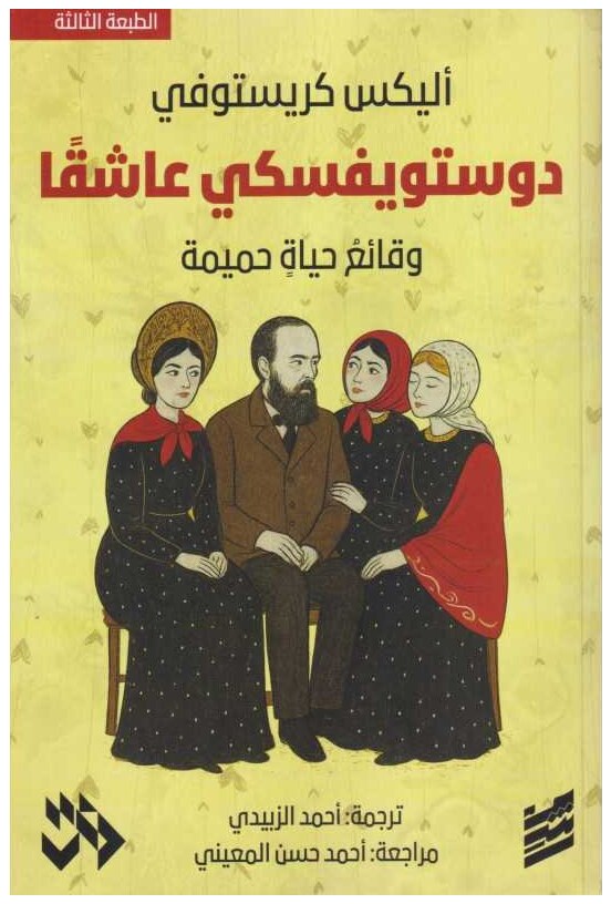 دستويفسكي عاشقا