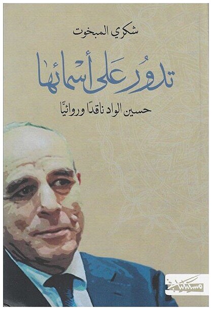 تدور على أسمائها