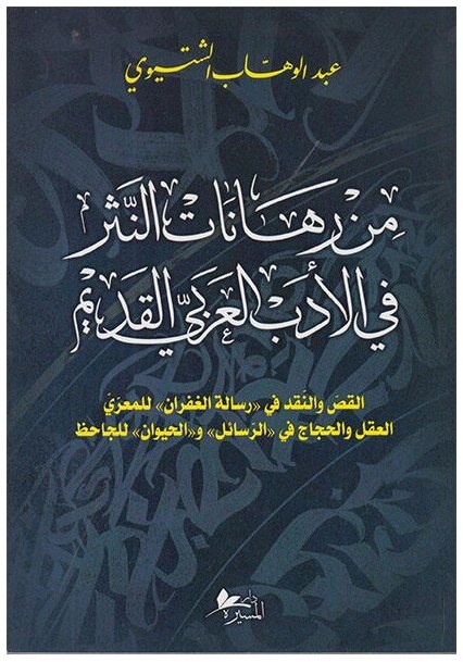 من رهانات النثر في الأدب العربي القديم