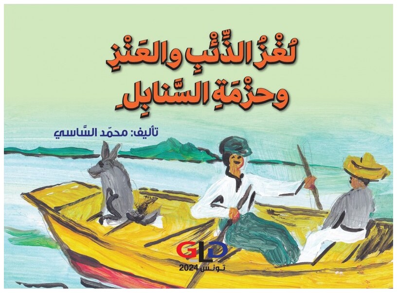 لغز الذئب و العنز و حزمة السنابل
