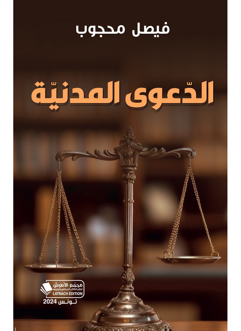 الدّعوى المدنيّة