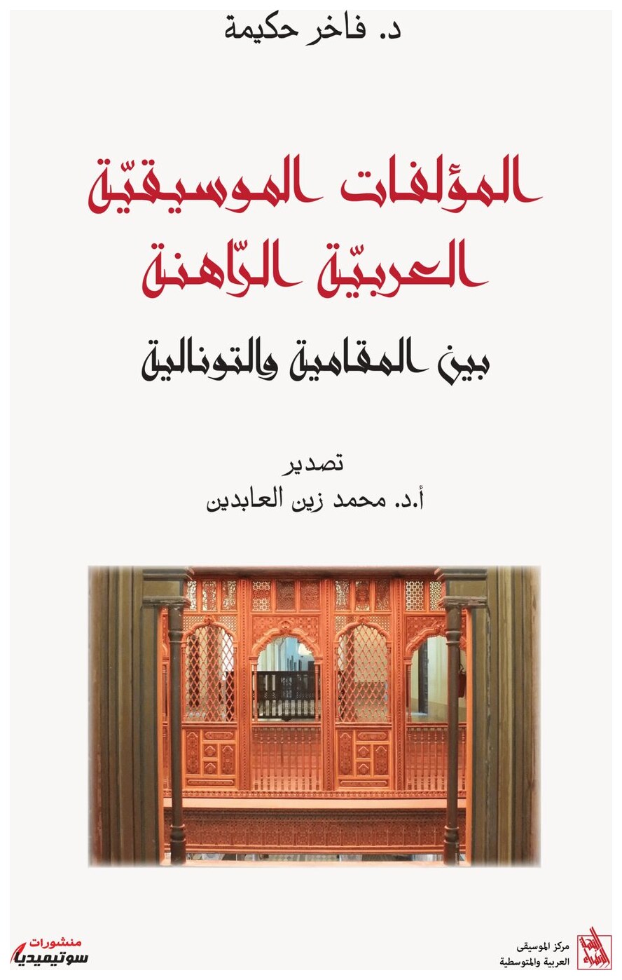 المؤلفات الموسيقيّة العربيّة الرّاهنة بين المقامية والتونالية